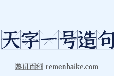 天字一号造句是什么意思的图片